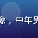 红桃影院创始人林海峰头像，中年男性，自信从容的领导气质