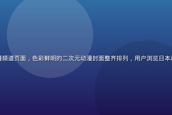 红桃影院动漫频道页面，色彩鲜明的二次元动漫封面整齐排列，用户浏览日本动漫新番资源