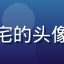 红桃影院用户动漫控阿宅的头像，二次元风格卡通头像