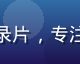 红桃影院用户在平板上观看纪录片，专注投入的表情与舒适的观影姿态
