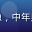 红桃影院用户老王的头像，中年男性用户的写实风格头像