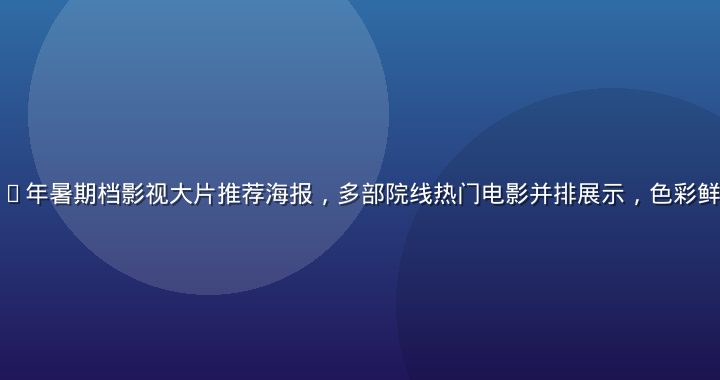 红桃影院2026年暑期档影视大片推荐海报，多部院线热门电影并排展示，色彩鲜艳视觉冲击力强