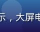红桃影院4K超清资源展示，大屏电视播放高清画面细节丰富